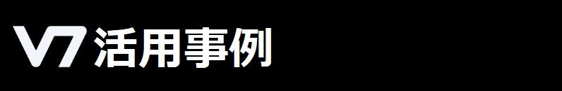 V7活用事例