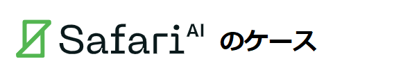 V7：Safari AIのケース