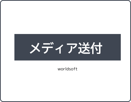 メディア送付