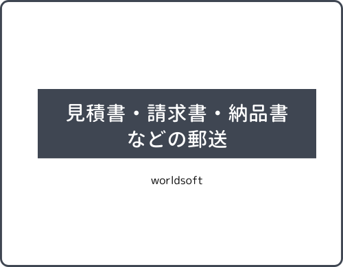 見積書・請求書等の郵送