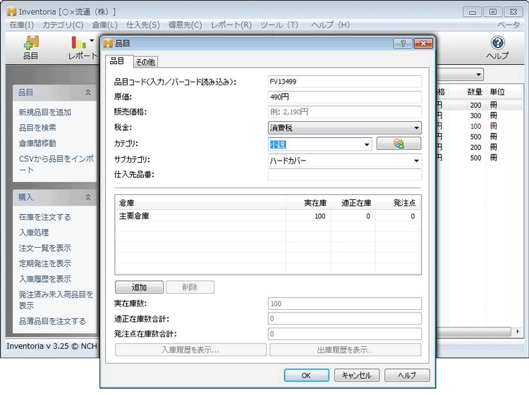 Inventoria 在庫管理ソフト コーポレート版