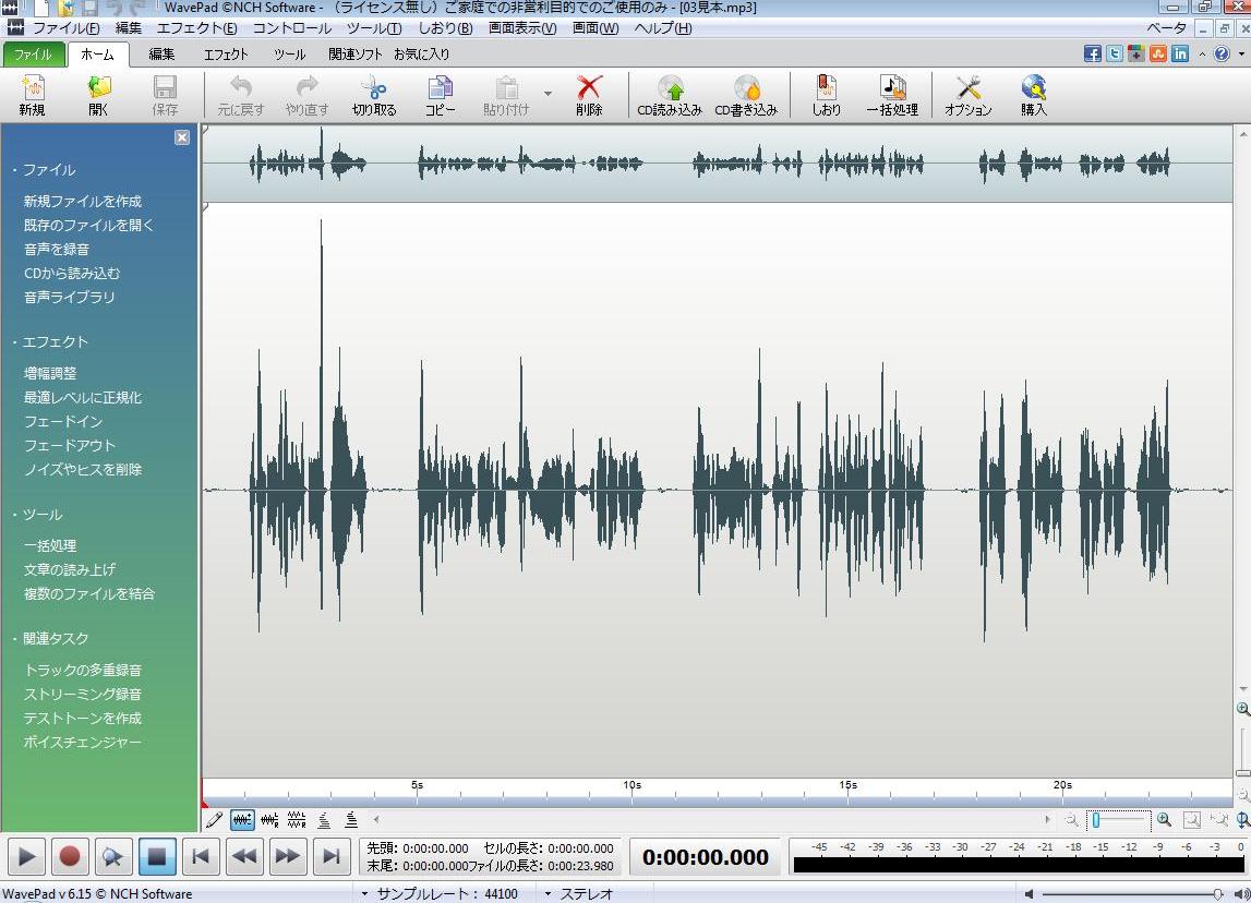 WavePad 音声編集ソフト